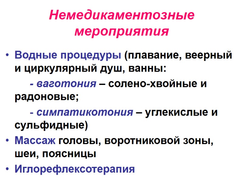 Немедикаментозные мероприятия  Водные процедуры (плавание, веерный и циркулярный душ, ванны:   -
